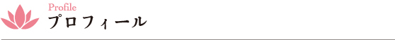プロフィール Profile